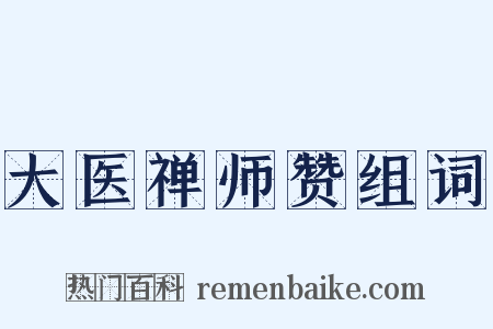 大医禅师赞组词是什么意思的图片